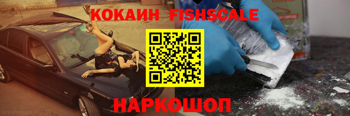 Кокаин FishScale  Вход с VPN  Кокаин  COCAIN 98%  Псков 