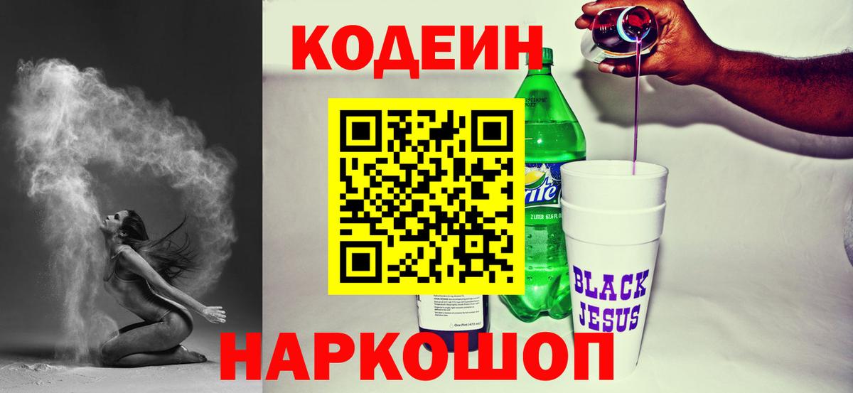 Кодеиновый сироп Lean напиток Lean (лин)  Кодеиновый сироп Lean Purple Drank  Псков  Вход с VPN 